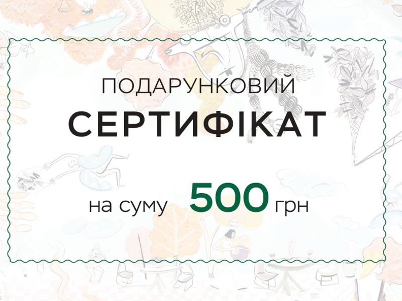 Подарунковий сертифікат 500