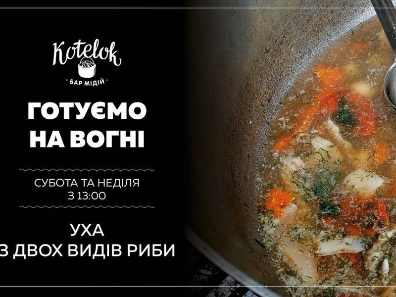 Юшка на вогні